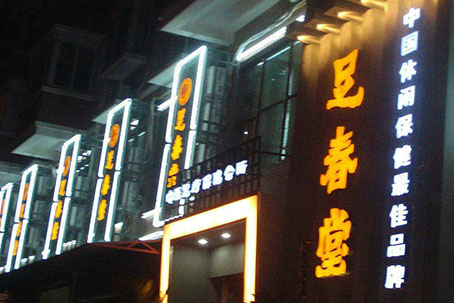 揚(yáng)州足春堂足浴保健發(fā)展有限公司